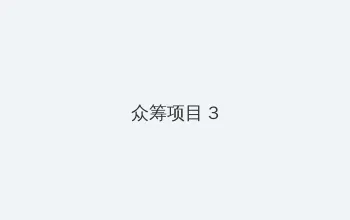 向日葵下载汅api免费无限看 众筹项目 - 社区纪录片